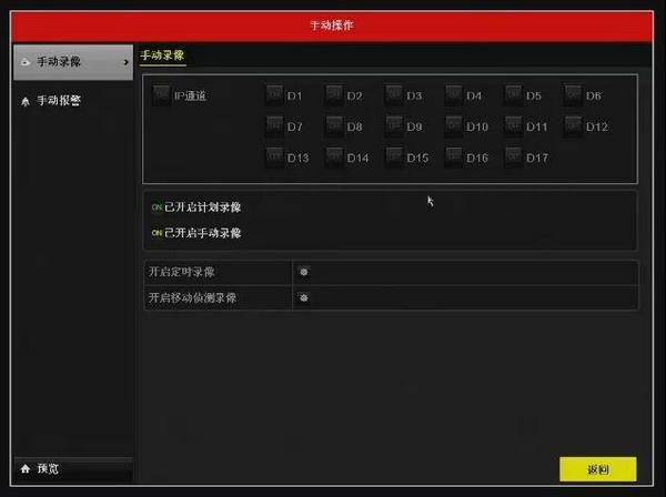 海康NVR3.0手动录像