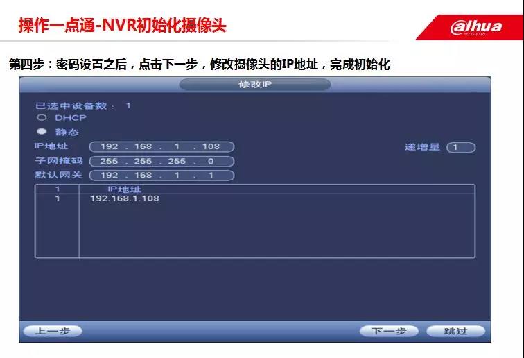 大华NVR修改摄像头IP地址