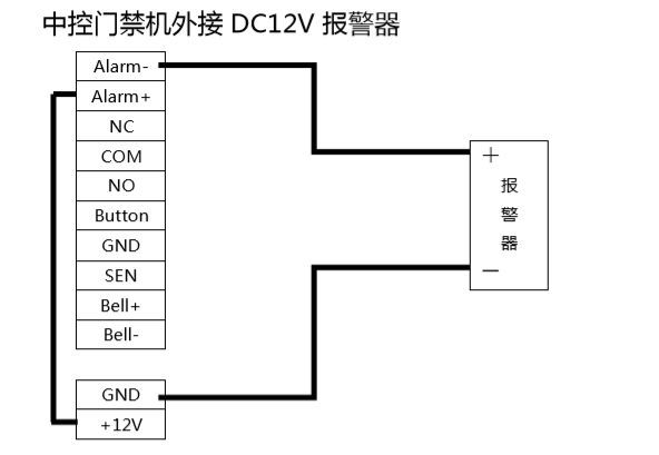 中控门禁机外接DC12V报警器