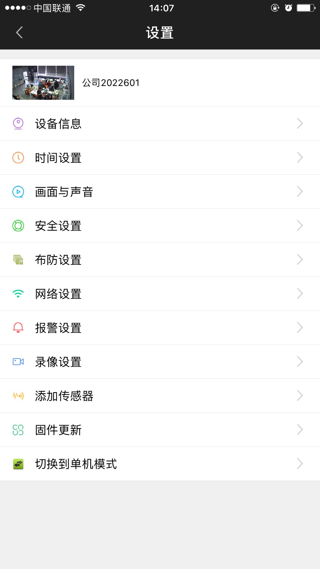 Yoosee软件设备设置界面