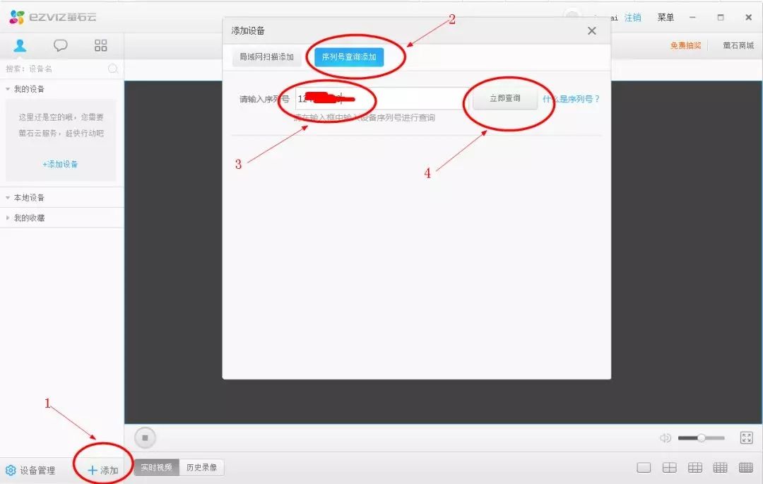 电脑客户端添加萤石云设备图1