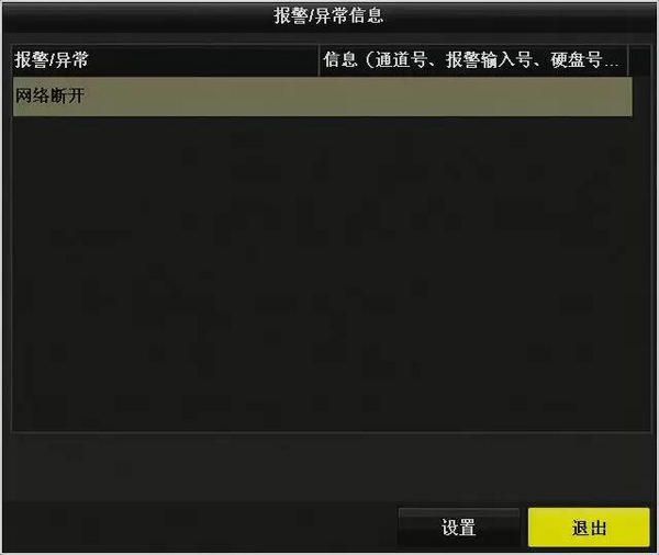 海康NVR3.0异常报警