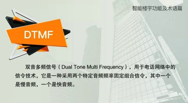 智能楼宇功能及术语--DTMF