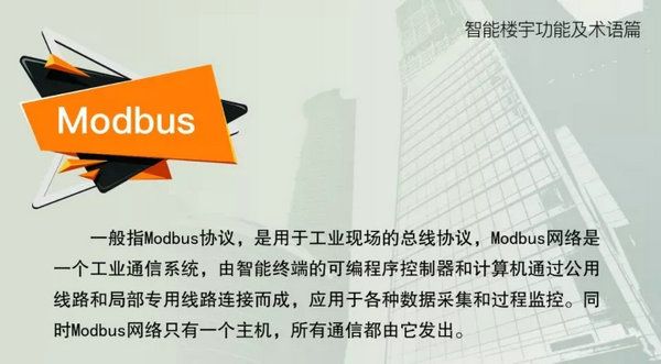 智能楼宇功能及术语--modbus
