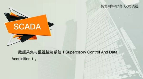 智能楼宇功能及术语--SCADA