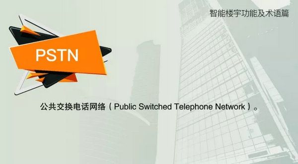 智能楼宇功能及术语--PSTN