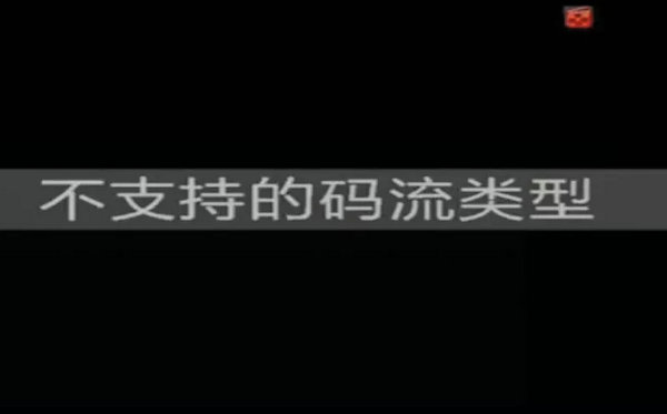 海康威视NVR显示不支持的码流类型