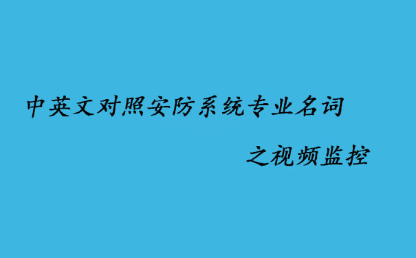 中英文对照安防系统专业名词之视频监控