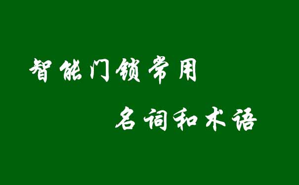 智能门锁常用名词和术语